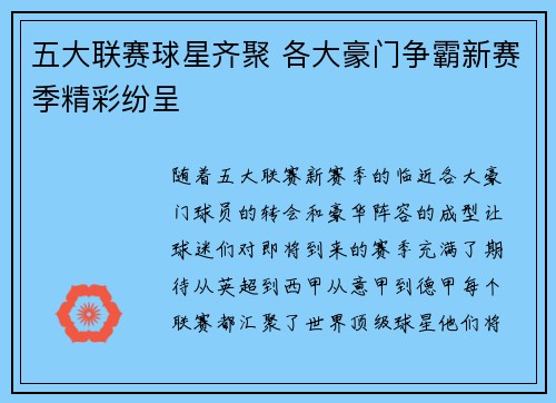 五大联赛球星齐聚 各大豪门争霸新赛季精彩纷呈