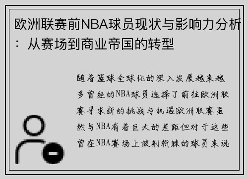 欧洲联赛前NBA球员现状与影响力分析：从赛场到商业帝国的转型