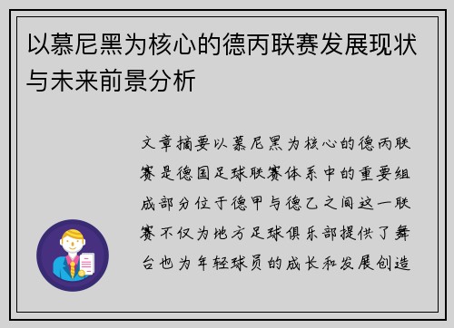以慕尼黑为核心的德丙联赛发展现状与未来前景分析