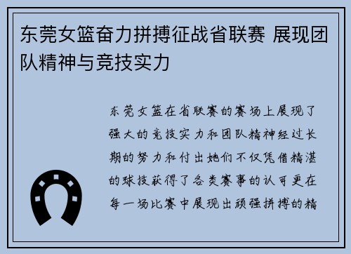 东莞女篮奋力拼搏征战省联赛 展现团队精神与竞技实力