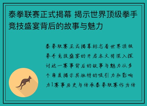 泰拳联赛正式揭幕 揭示世界顶级拳手竞技盛宴背后的故事与魅力