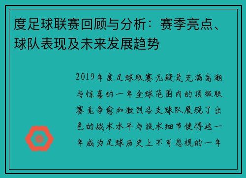 度足球联赛回顾与分析：赛季亮点、球队表现及未来发展趋势