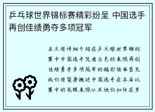 乒乓球世界锦标赛精彩纷呈 中国选手再创佳绩勇夺多项冠军