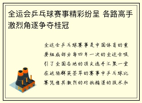 全运会乒乓球赛事精彩纷呈 各路高手激烈角逐争夺桂冠