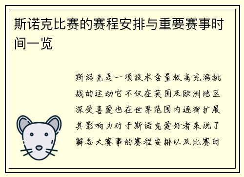 斯诺克比赛的赛程安排与重要赛事时间一览