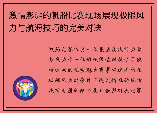 激情澎湃的帆船比赛现场展现极限风力与航海技巧的完美对决