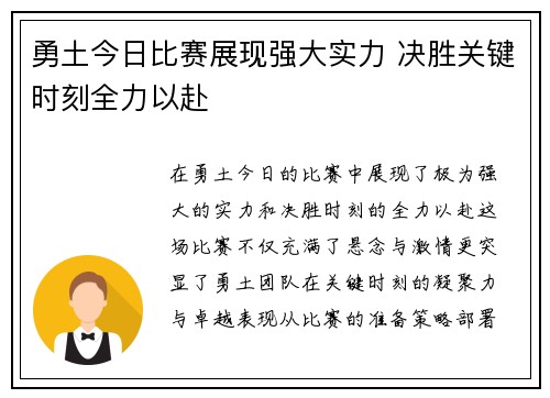勇土今日比赛展现强大实力 决胜关键时刻全力以赴