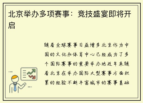 北京举办多项赛事：竞技盛宴即将开启