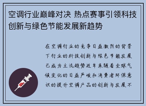 空调行业巅峰对决 热点赛事引领科技创新与绿色节能发展新趋势