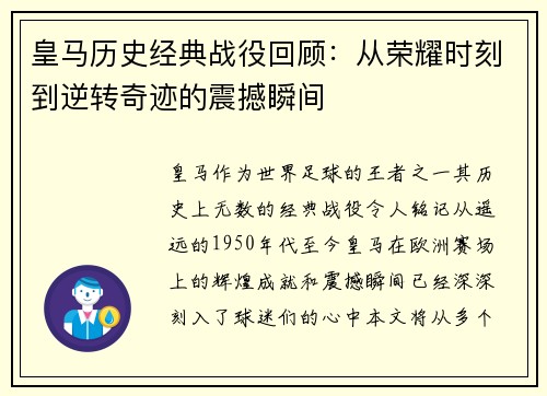 皇马历史经典战役回顾：从荣耀时刻到逆转奇迹的震撼瞬间