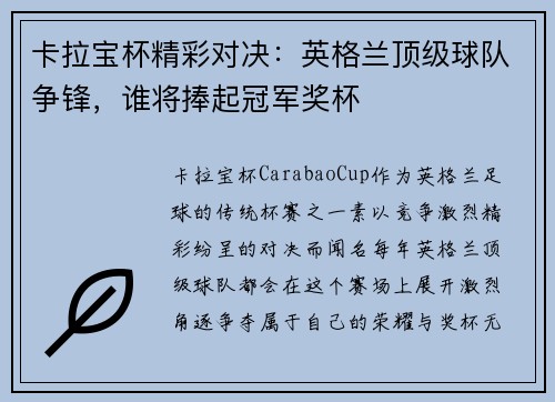 卡拉宝杯精彩对决：英格兰顶级球队争锋，谁将捧起冠军奖杯