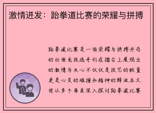 激情迸发：跆拳道比赛的荣耀与拼搏