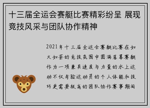 十三届全运会赛艇比赛精彩纷呈 展现竞技风采与团队协作精神