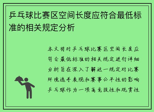 乒乓球比赛区空间长度应符合最低标准的相关规定分析