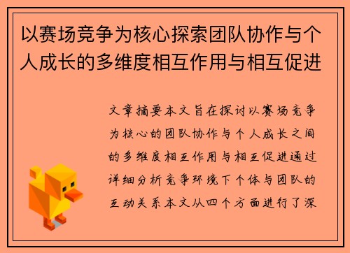 以赛场竞争为核心探索团队协作与个人成长的多维度相互作用与相互促进