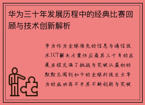 华为三十年发展历程中的经典比赛回顾与技术创新解析