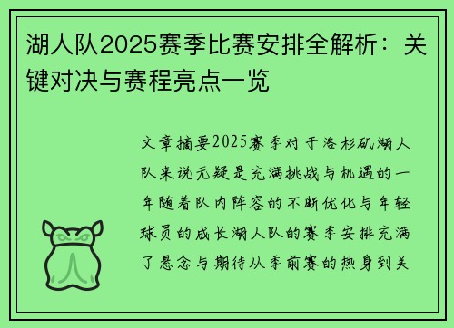 湖人队2025赛季比赛安排全解析：关键对决与赛程亮点一览