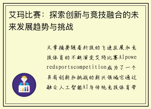 艾玛比赛：探索创新与竞技融合的未来发展趋势与挑战