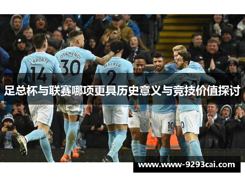 足总杯与联赛哪项更具历史意义与竞技价值探讨