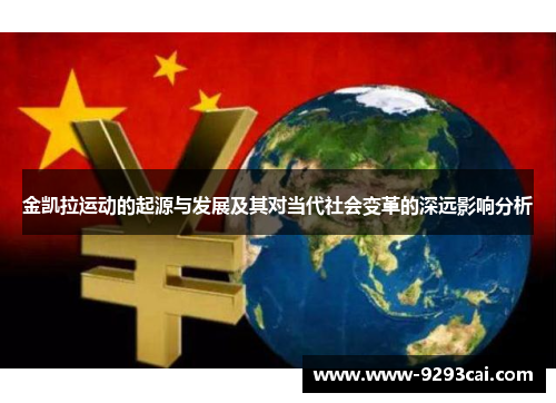 金凯拉运动的起源与发展及其对当代社会变革的深远影响分析