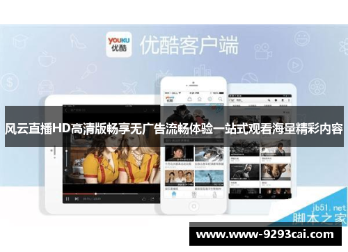 风云直播HD高清版畅享无广告流畅体验一站式观看海量精彩内容