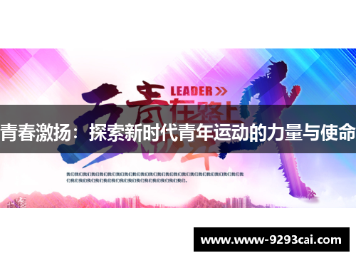 青春激扬：探索新时代青年运动的力量与使命