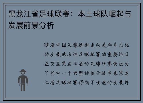 黑龙江省足球联赛：本土球队崛起与发展前景分析