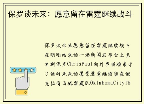 保罗谈未来：愿意留在雷霆继续战斗