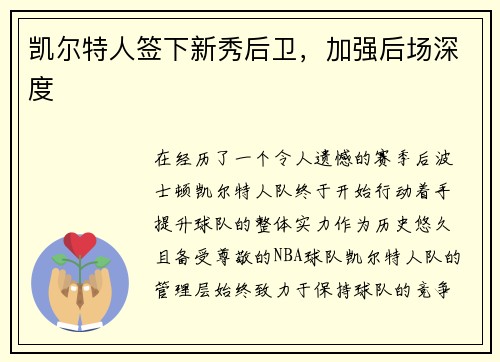 凯尔特人签下新秀后卫，加强后场深度