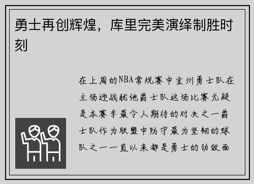 勇士再创辉煌，库里完美演绎制胜时刻