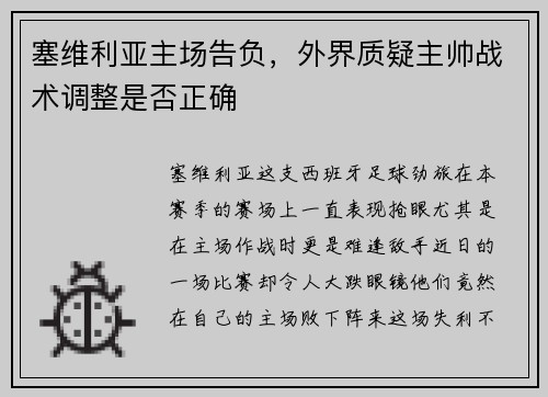 塞维利亚主场告负，外界质疑主帅战术调整是否正确