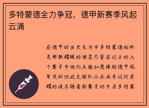 多特蒙德全力争冠，德甲新赛季风起云涌