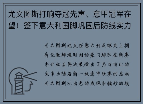 尤文图斯打响夺冠先声、意甲冠军在望！签下意大利国脚巩固后防线实力提升