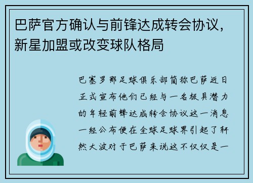 巴萨官方确认与前锋达成转会协议，新星加盟或改变球队格局