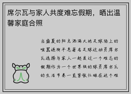 席尔瓦与家人共度难忘假期，晒出温馨家庭合照