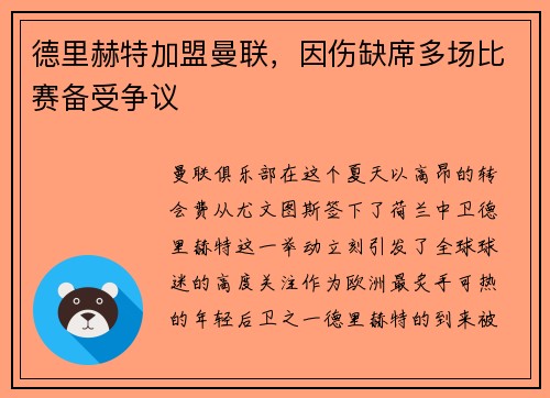 德里赫特加盟曼联，因伤缺席多场比赛备受争议