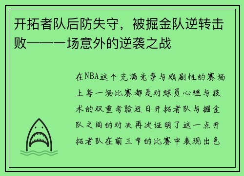 开拓者队后防失守，被掘金队逆转击败——一场意外的逆袭之战