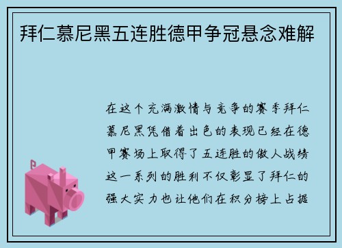 拜仁慕尼黑五连胜德甲争冠悬念难解
