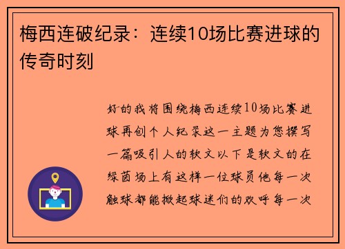 梅西连破纪录：连续10场比赛进球的传奇时刻