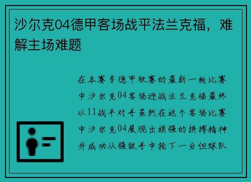沙尔克04德甲客场战平法兰克福，难解主场难题