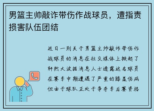 男篮主帅敲诈带伤作战球员，遭指责损害队伍团结