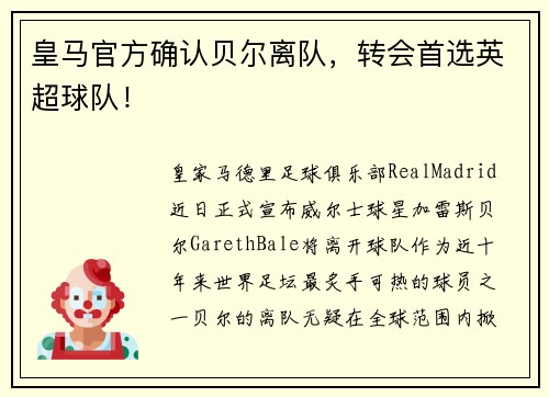 皇马官方确认贝尔离队，转会首选英超球队！