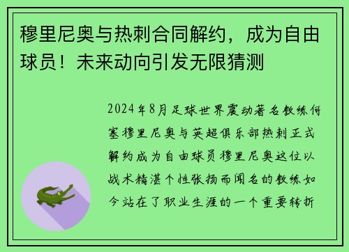 穆里尼奥与热刺合同解约，成为自由球员！未来动向引发无限猜测