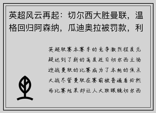 英超风云再起：切尔西大胜曼联，温格回归阿森纳，瓜迪奥拉被罚款，利物浦领跑积分榜，埃弗顿签下新星巴西中场