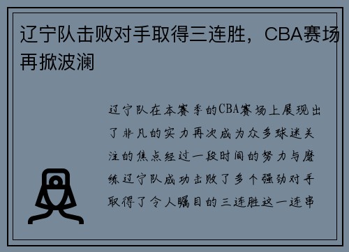 辽宁队击败对手取得三连胜，CBA赛场再掀波澜