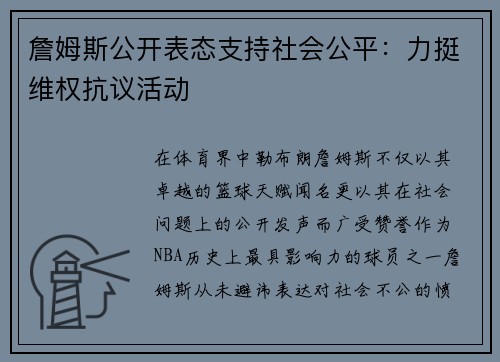 詹姆斯公开表态支持社会公平：力挺维权抗议活动