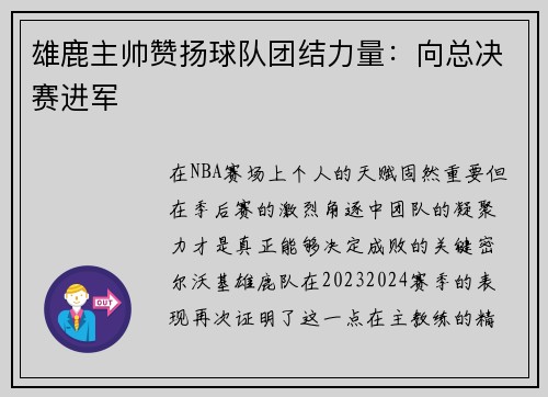 雄鹿主帅赞扬球队团结力量：向总决赛进军
