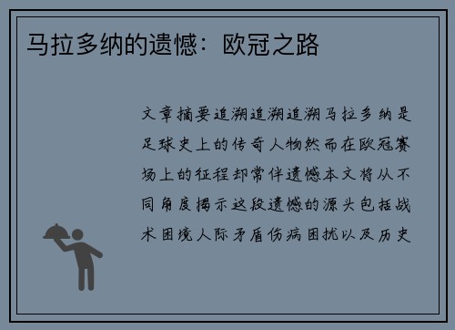 马拉多纳的遗憾：欧冠之路