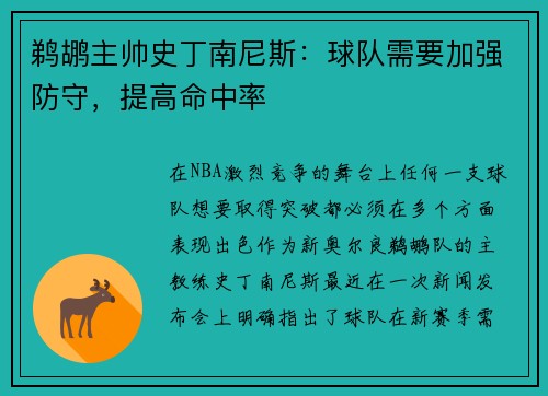 鹈鹕主帅史丁南尼斯：球队需要加强防守，提高命中率