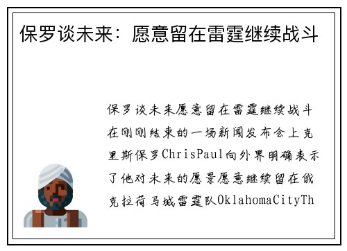 保罗谈未来：愿意留在雷霆继续战斗